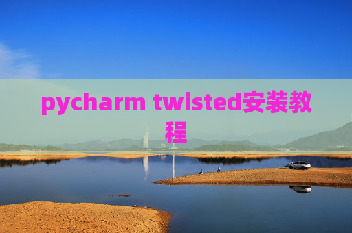 pycharm twisted安装教程