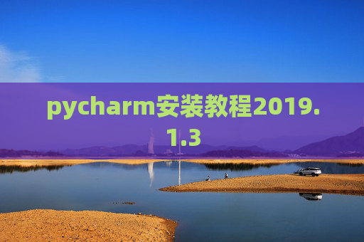 pycharm安装教程2019.1.3
