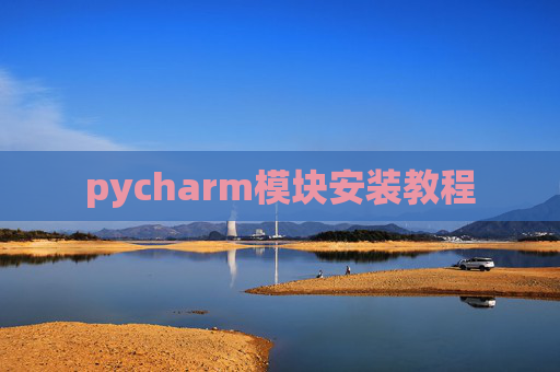 pycharm模块安装教程