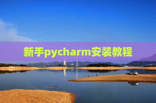 新手pycharm安装教程