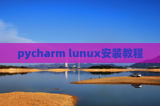 pycharm lunux安装教程