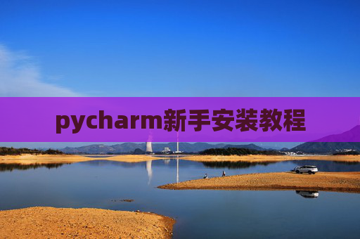 pycharm新手安装教程