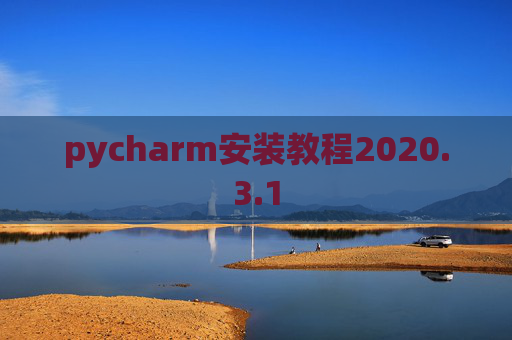 pycharm安装教程2020.3.1