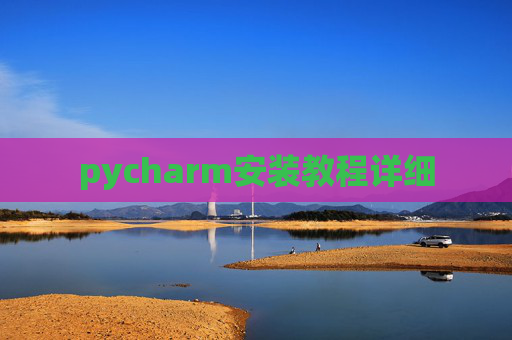 pycharm安装教程详细